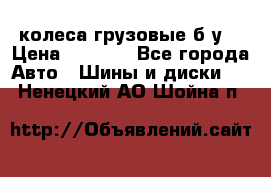 колеса грузовые б.у. › Цена ­ 6 000 - Все города Авто » Шины и диски   . Ненецкий АО,Шойна п.